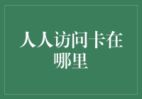 人人访问卡：探索未来数字身份的新篇章