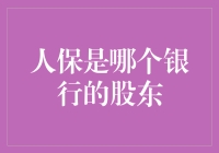 人保，你真的不是银行？揭秘人保背后的神秘股东关系