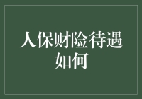 人保财险待遇全面解析：深度探析员工福利与职业发展