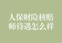 人保财险核赔师待遇探析：资深职业前景与收入潜力