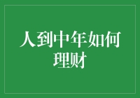 人到中年，如何用理财给自己一个中年逆袭的机会？