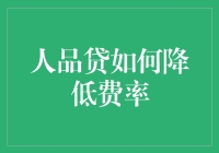 人品贷如何降低费率？给你的省钱秘籍！