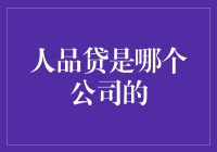 人品贷：以人品为抵押的创新金融服务平台