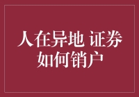 异地证券销户指南：轻松解决跨地域投资烦恼