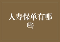 人寿保单大观园，带你揭秘那些你想知道却不敢问的保险知识