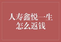 人寿鑫悦一生：灵活的现金价值提取机制详解