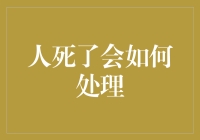 人死了会怎么处理？你的遗产规划指南！