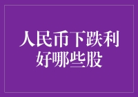 人民币下跌趋势下，哪些板块有望成为股市新宠？