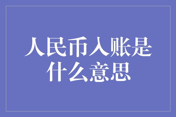 人民币入账是什么意思