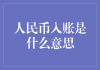 人民币入账：金融世界的绿洲