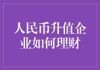 人民币升值了，老板们的钱包怎么办？