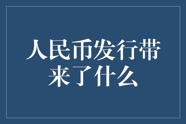 人民币发行带来了什么