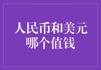 人民币与美元：在全球经济舞台上的价值较量