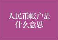 人民币账户是什么意思？别告诉我你在找钱包里的人民币？