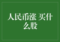 人民币升值背景下，投资策略倾向于哪些股票？