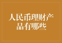 人民币理财产品盘点：稳健与创新并行的财富增值策略