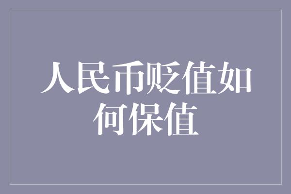 人民币贬值如何保值