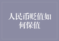 人民币贬值背景下如何保值策略解析