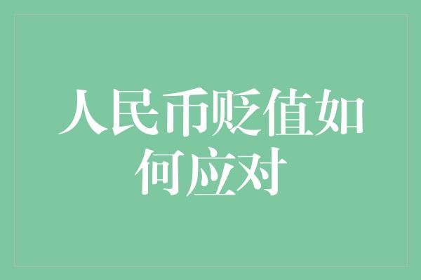 人民币贬值如何应对