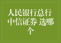 选哪个？人民银行总行VS中信证券：一场钞能力与金融魔力的大对决