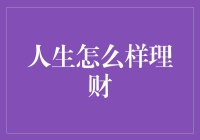 人生如何理财：从零开始的财富管理养成记