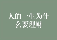 人的一生为什么要理财：财务规划的重要性与实践