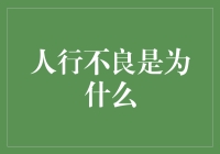 人行不良现状：城市规划与公共道德的双重反思