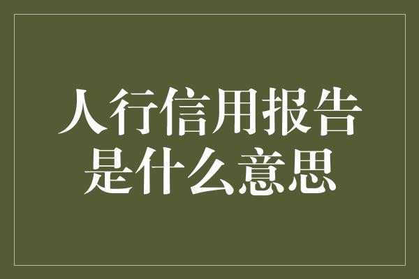 人行信用报告是什么意思