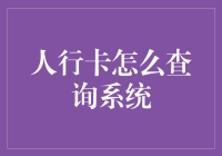 探索人行卡查询系统的奥秘：一种高效便捷的财务管理工具