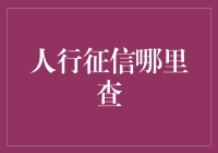 人行征信查询攻略：如何在不被查死的情况下活下来？