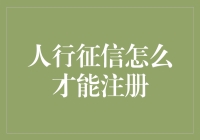 如何轻松搞定人行征信注册？