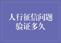 人行征信问题验证多久：深度解析与策略建议