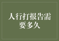 人行打报告需要多久？新手的疑问解答