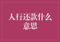 人行还款啥意思？别懵圈！