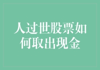 超实用指南：当亲人去世，如何从股市中取出现金？