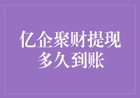 亿企聚财提现到账时间解析：企业资金管理的高效之道