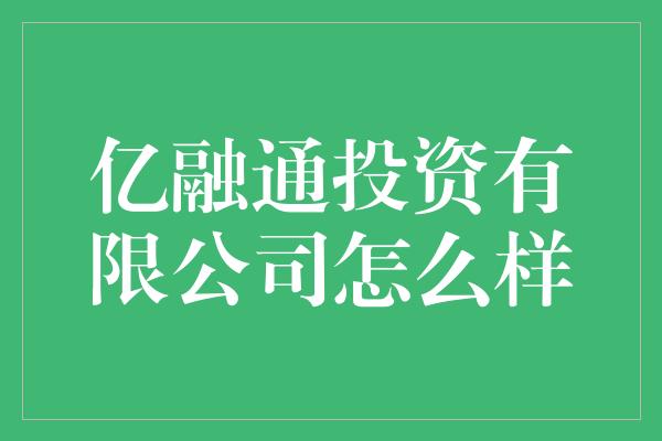 亿融通投资有限公司怎么样