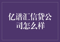 亿谱汇信贷公司：如何为您提供最优质的金融服务