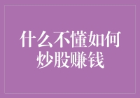 为何我炒股总赚不到钱？难道是股市对我有误解？