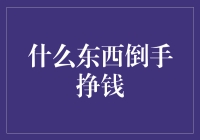 从零到亿：揭秘金融炒家的秘密武器