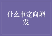 定向增发：不是每个人都配得上你的股份