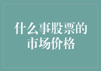 股票的市场价格：揭示企业价值与市场情绪的双重镜像