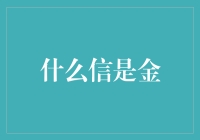 什么信是金：探索一种深度理解与信任的哲学思考