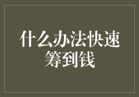 互联网时代的快速筹资策略：从创意众筹到数字借贷