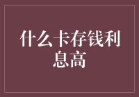 如何找到存款利息最高的信用卡？