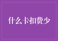 什么卡扣费少？揭秘省钱信用卡选择技巧！