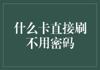 什么卡直接刷不用密码？新的支付方式改变生活