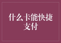 除了信用卡和手机，什么卡才能快捷支付？