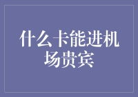 什么卡能进机场贵宾室？不是信用卡，也不是身份证，是脸卡！