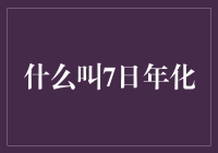 7日年化的秘密大揭秘：当你买了理财产品却假装自己是个理财专家